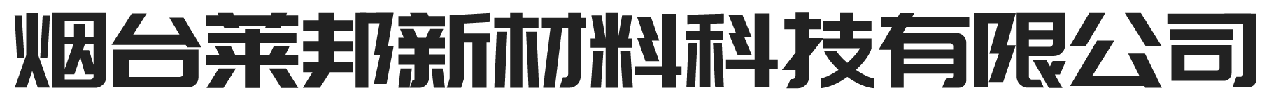烟台莱邦新材料科技有限公司